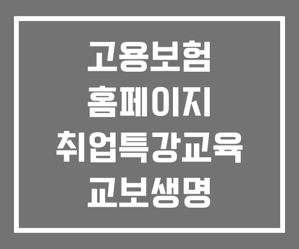고용보험 홈페이지 취업특강교육 교보생명 교육보험 추천 고용보험 홈페이지 취업특강교육 교보생명 교육보험 추천