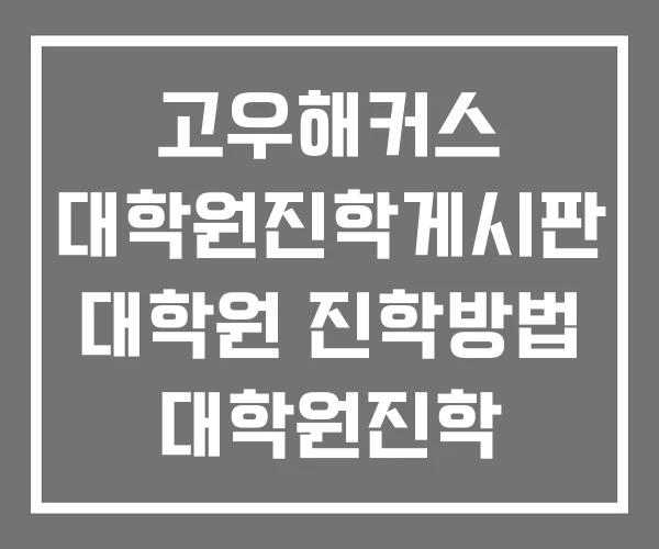 고우해커스 대학원진학게시판 대학원 진학방법 대학원진학 고우해커스 대학원진학게시판 대학원 진학방법 대학원진학