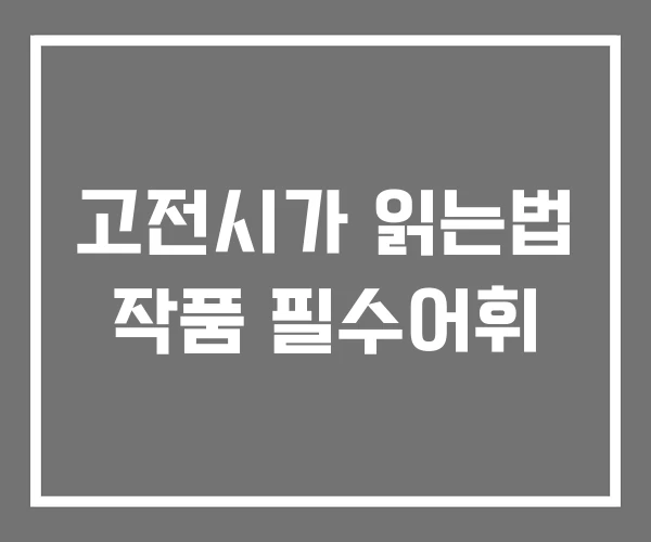 고전시가 읽는법 작품 필수어휘 고전시가 읽는법 작품 필수어휘