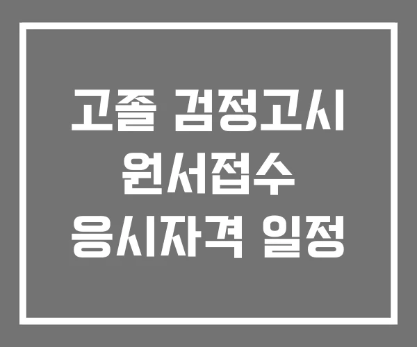 고졸 검정고시 원서접수 응시자격 일정 고졸 검정고시 원서접수 응시자격 일정