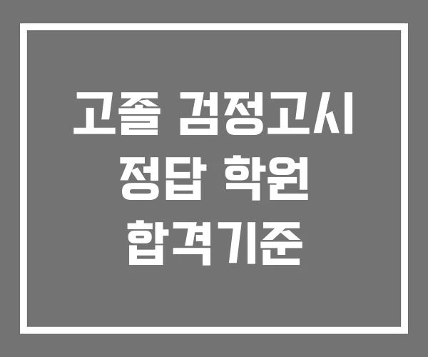고졸 검정고시 정답 학원 합격기준 고졸 검정고시 정답 학원 합격기준