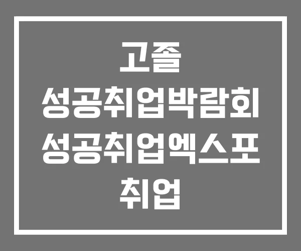 고졸 성공취업박람회 성공취업엑스포 취업 고졸 성공취업박람회 성공취업엑스포 취업