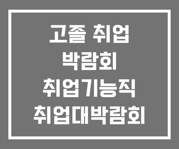 고졸 취업 박람회 취업기능직 취업대박람회 고졸 취업 박람회 취업기능직 취업대박람회