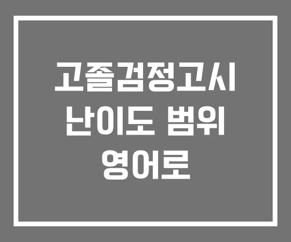 고졸검정고시 난이도 범위 영어로
