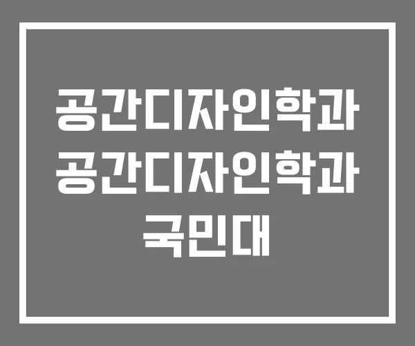 공간디자인학과 공간디자인학과 국민대