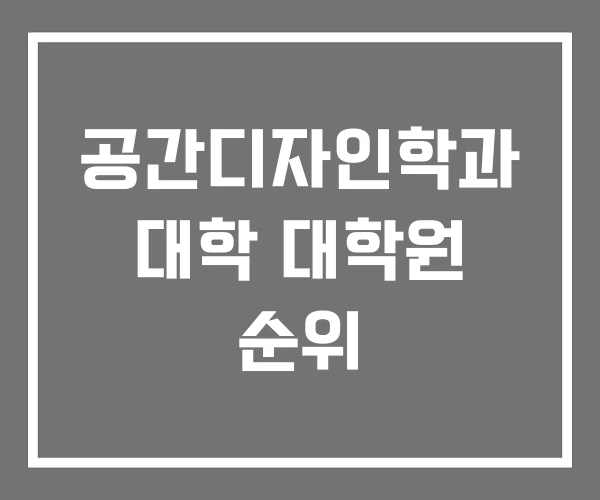 공간디자인학과 대학 대학원 순위 공간디자인학과 대학 대학원 순위