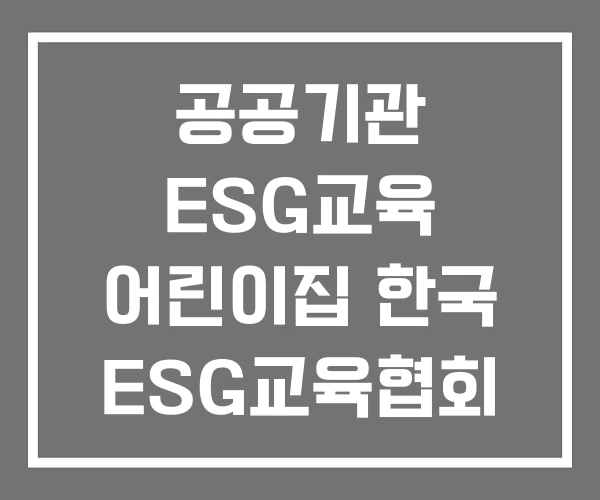 공공기관 ESG교육 어린이집 한국 ESG교육협회