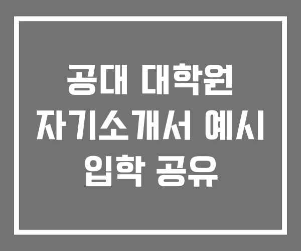 공대 대학원 자기소개서 예시 입학 공유