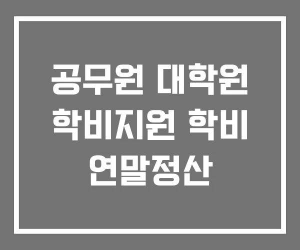 공무원 대학원 학비지원 학비 연말정산 공무원 대학원 학비지원 학비 연말정산