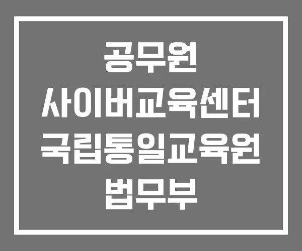 공무원 사이버교육센터 국립통일교육원 법무부 공무원 사이버교육센터 국립통일교육원 법무부