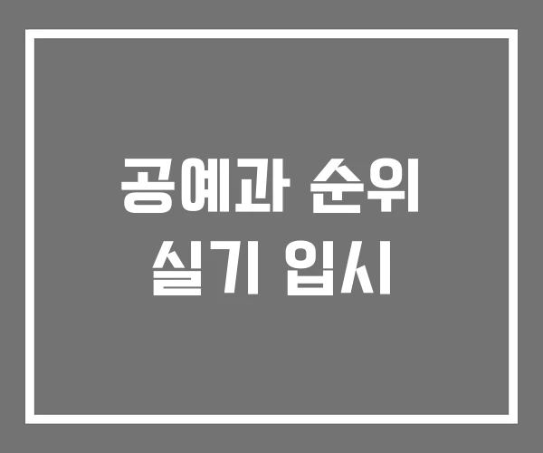 공예과 순위 실기 입시 공예과 순위 실기 입시