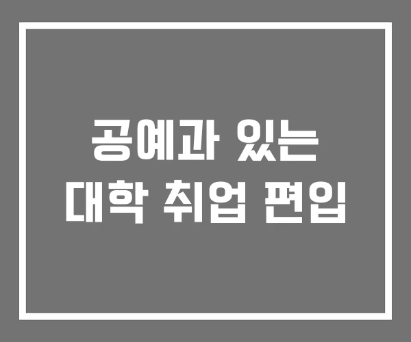 공예과 있는 대학 취업 편입 공예과 있는 대학 취업 편입