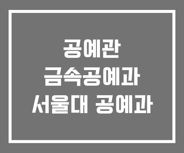 공예관 금속공예과 서울대 공예과 공예관 금속공예과 서울대 공예과