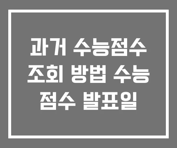 과거 수능점수 조회 방법 수능 점수 발표일