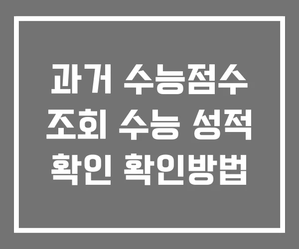 과거 수능점수 조회 수능 성적 확인 확인방법