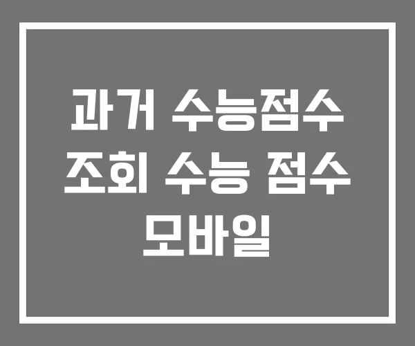 과거 수능점수 조회 수능 점수 모바일