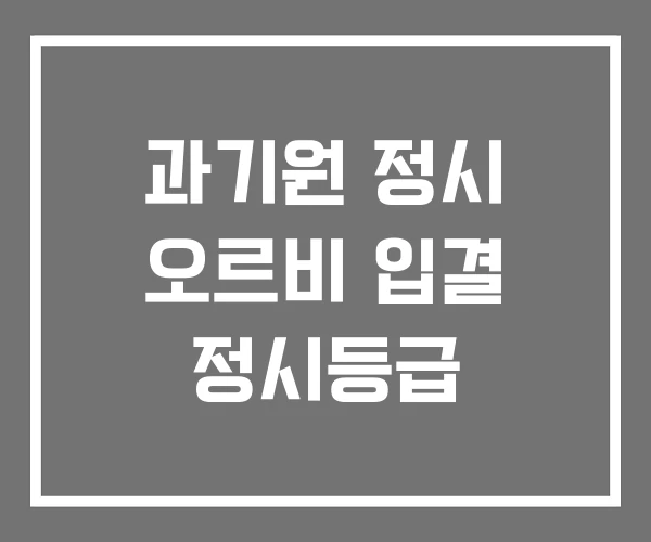 과기원 정시 오르비 입결 정시등급