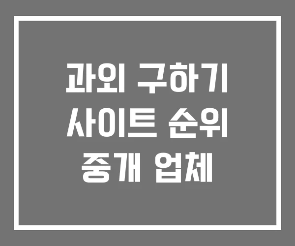 과외 구하기 사이트 순위 중개 업체