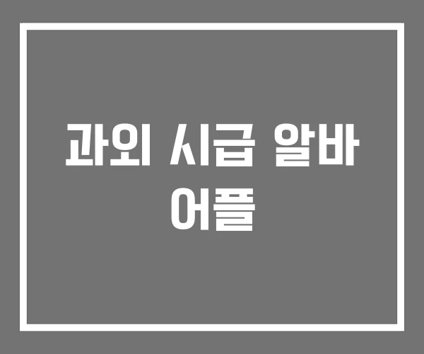 과외 시급 알바 어플 과외 시급 알바 어플