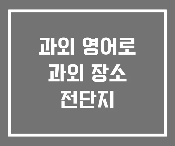 과외 영어로 과외 장소 전단지