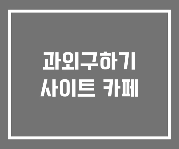 과외구하기 사이트 카페 과외구하기 사이트 카페