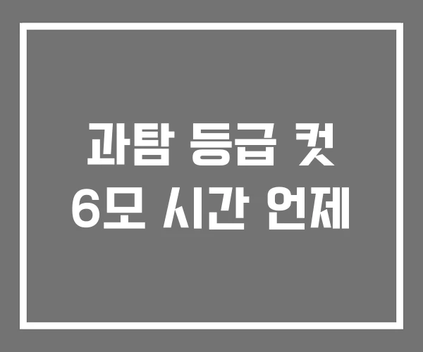 과탐 등급 컷 6모 시간 언제 과탐 등급 컷 6모 시간 언제