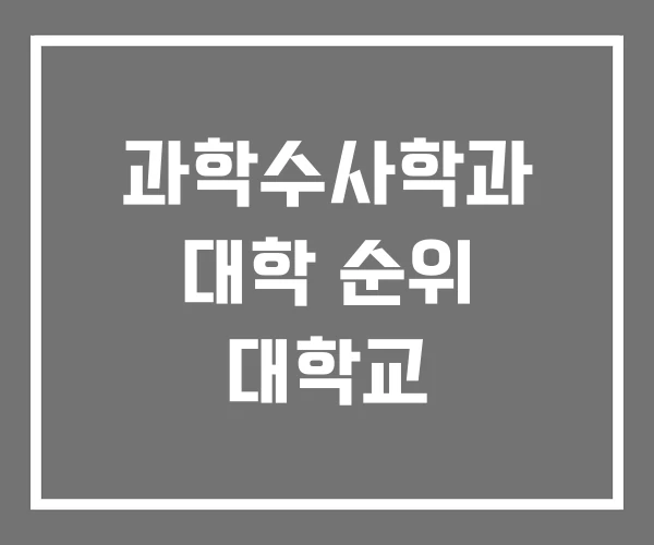 과학수사학과 대학 순위 대학교 과학수사학과 대학 순위 대학교