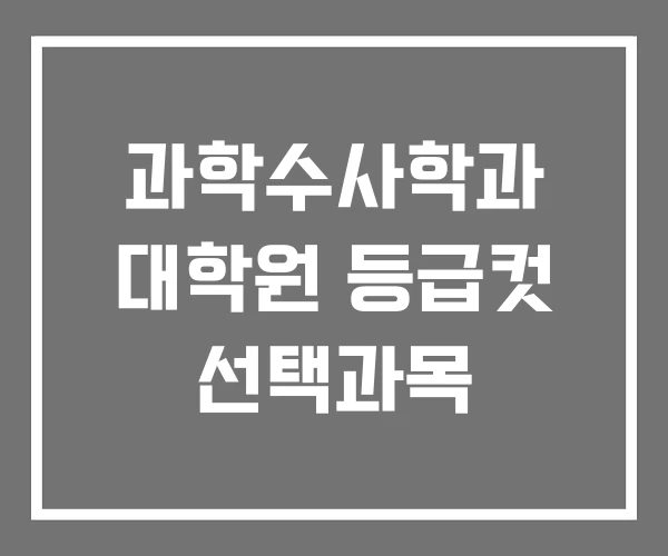 과학수사학과 대학원 등급컷 선택과목 과학수사학과 대학원 등급컷 선택과목