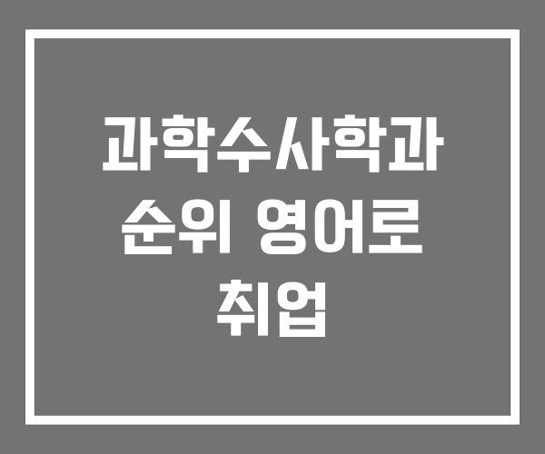과학수사학과 순위 영어로 취업 과학수사학과 순위 영어로 취업
