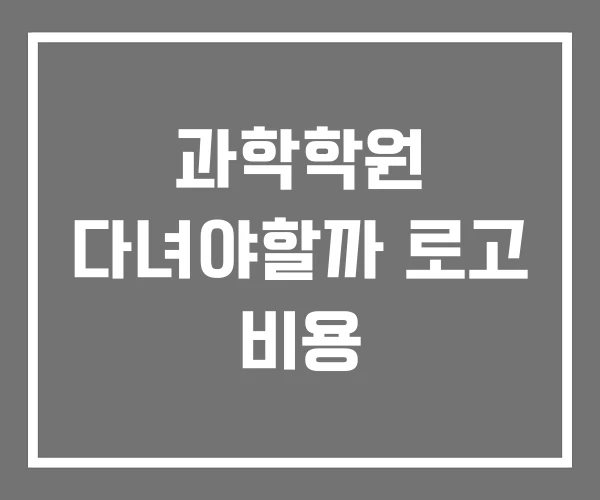 과학학원 다녀야할까 로고 비용 과학학원 다녀야할까 로고 비용
