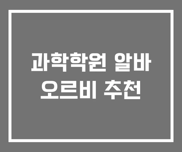 과학학원 알바 오르비 추천