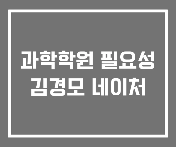 과학학원 필요성 김경모 네이처