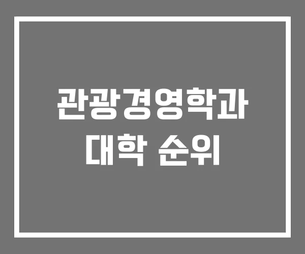 관광경영학과 대학 순위
