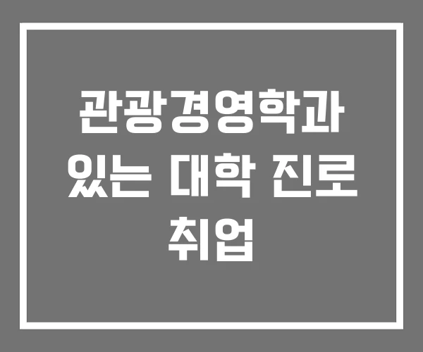 관광경영학과 있는 대학 진로 취업 관광경영학과 있는 대학 진로 취업
