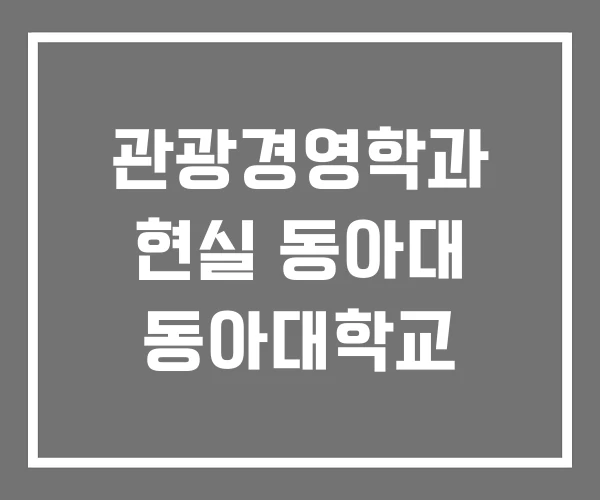 관광경영학과 현실 동아대 동아대학교
