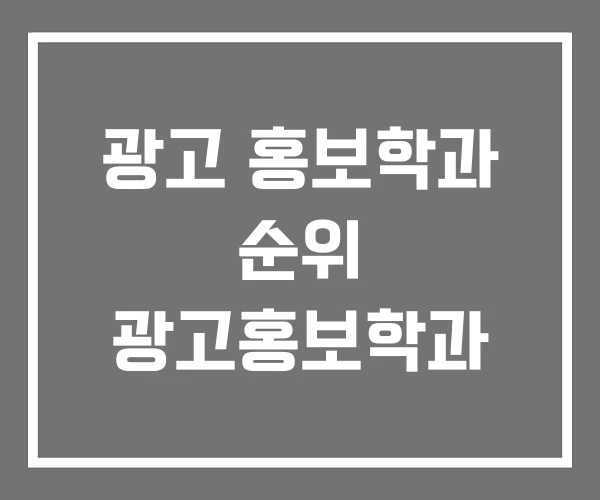 광고 홍보학과 순위 광고홍보학과