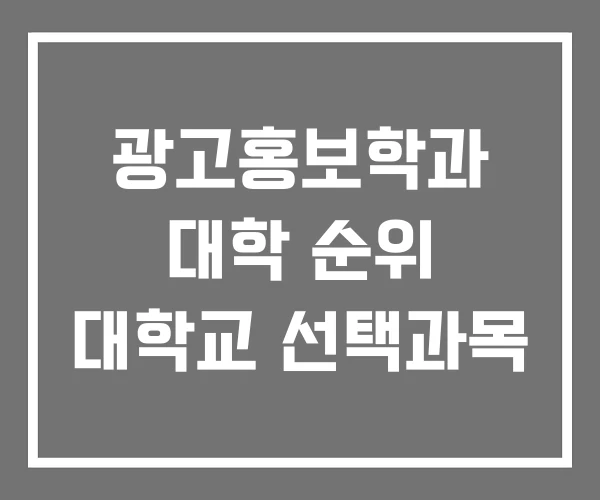 광고홍보학과 대학 순위 대학교 선택과목