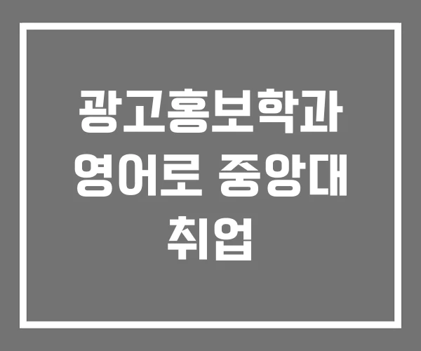 광고홍보학과 영어로 중앙대 취업 광고홍보학과 영어로 중앙대 취업
