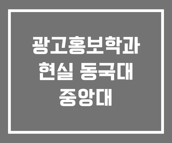 광고홍보학과 현실 동국대 중앙대 광고홍보학과 현실 동국대 중앙대