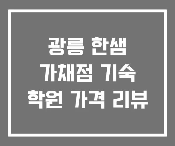 광릉 한샘 가채점 기숙 학원 가격 리뷰