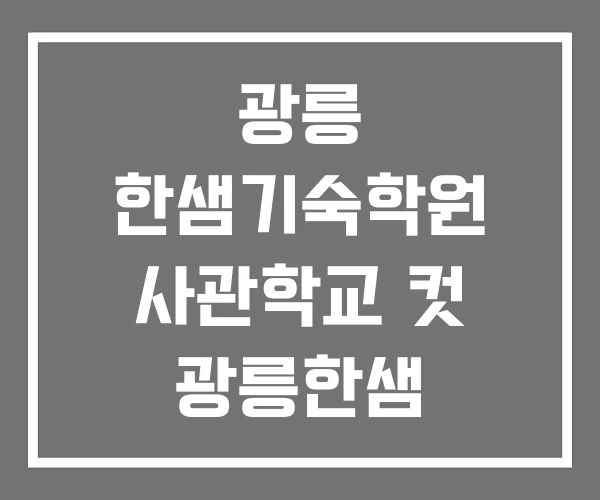 광릉 한샘기숙학원 사관학교 컷 광릉한샘 광릉한샘학원 광릉 한샘기숙학원 사관학교 컷 광릉한샘 광릉한샘학원