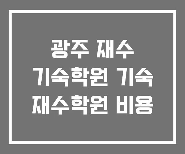 광주 재수 기숙학원 기숙 재수학원 비용 광주 재수 기숙학원 기숙 재수학원 비용
