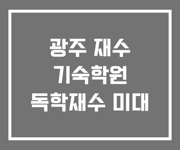 광주 재수 기숙학원 독학재수 미대 광주 재수 기숙학원 독학재수 미대