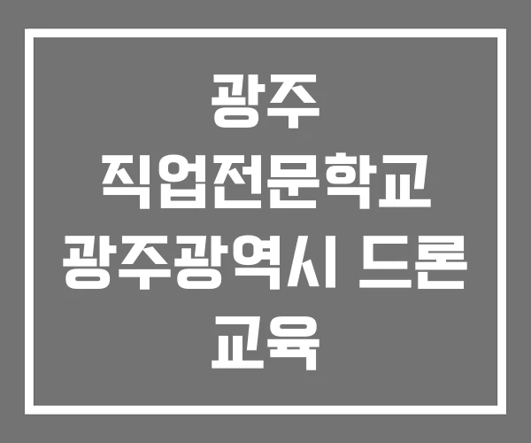 광주 직업전문학교 광주광역시 드론 교육 광주국비지원 광주 직업전문학교 광주광역시 드론 교육 광주국비지원