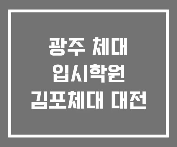 광주 체대 입시학원 김포체대 대전 광주 체대 입시학원 김포체대 대전
