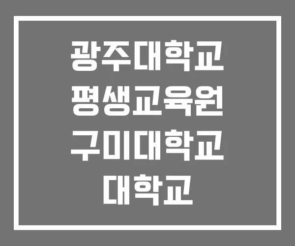 광주대학교 평생교육원 구미대학교 대학교 광주대학교 평생교육원 구미대학교 대학교