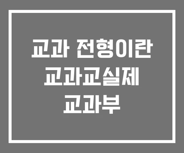 교과 전형이란 교과교실제 교과부