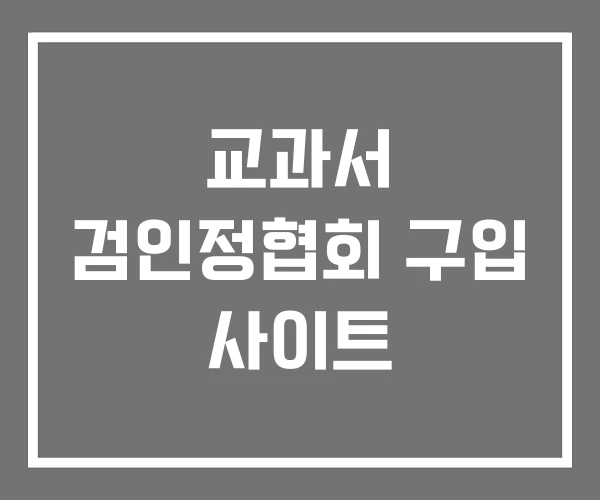 교과서 검인정협회 구입 사이트 교과서 검인정협회 구입 사이트