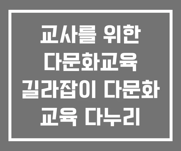 교사를 위한 다문화교육 길라잡이 다문화 교육 다누리 배움터