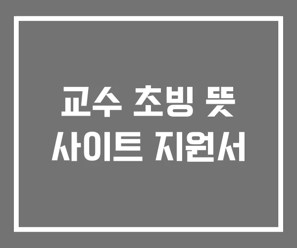 교수 초빙 뜻 사이트 지원서 교수 초빙 뜻 사이트 지원서
